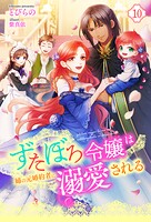 ずたぼろ令嬢は姉の元婚約者に溺愛される（ノベル） 10