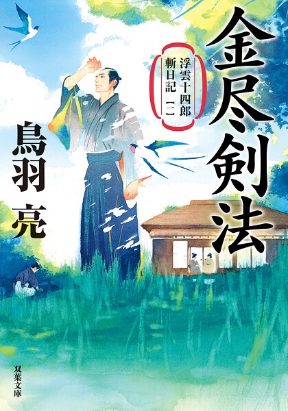 浮雲十四郎斬日記 〈新装版〉