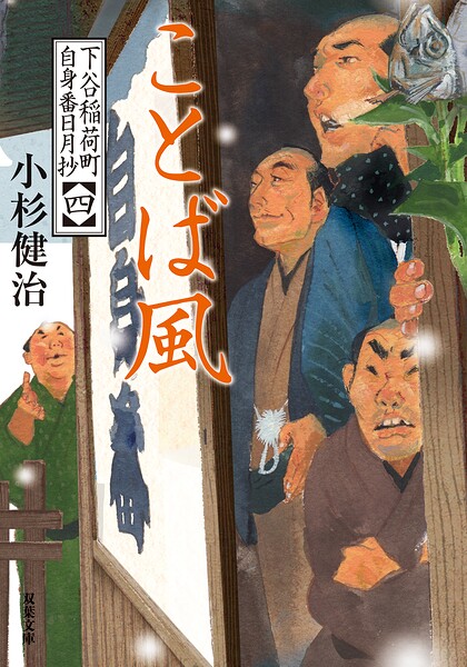 下谷稲荷町自身番日月抄