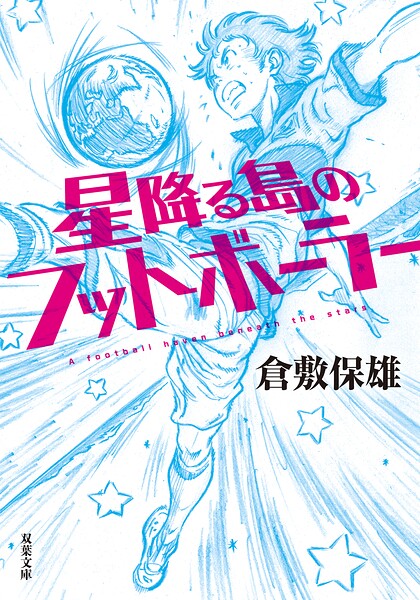 星降る島のフットボーラー