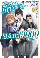 ダンジョンで戦い続けて20年の童貞勇者、地上に戻ったら男女比1:1000の世界だった（ノベル） 3