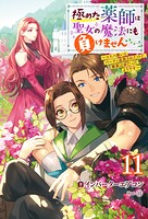 極めた薬師は聖女の魔法にも負けません 〜コスパ悪いとパーティ追放されたけど、事実は逆だったようです〜 11