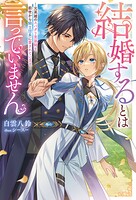 結婚するとは言っていません 〜元英雄のスパダリ男装騎士、前世から騎士団長に愛されています〜（ノベル） 1