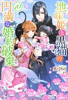 地味姫と黒猫の、円満な婚約破棄（ノベル） 10