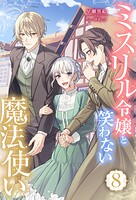 ミスリル令嬢と笑わない魔法使い 8