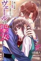 ヴェールの聖女 〜醜いと誤解された聖女、イケメン護衛騎士に溺愛される〜 5