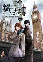 京都寺町三条のホームズ 26