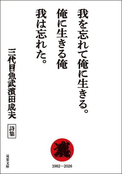 我を忘れて俺に生きる。俺に生きる俺 我は忘れた。