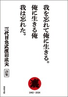 我を忘れて俺に生きる。俺に生きる俺 我は忘れた。