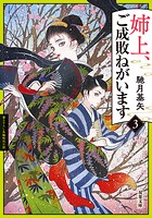姉上、ご成敗ねがいます