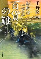 おれは一万石