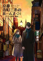 京都寺町三条のホームズ 27