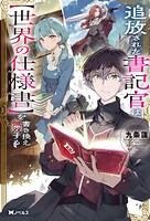 追放された書記官は、【世界の仕様書】を書き換え無双する（ノベル） 1