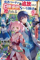 勇者パーティーを追放された白魔導師、Sランク冒険者に拾われる 〜この白魔導師が規格外すぎる〜 9