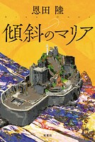 傾斜のマリア