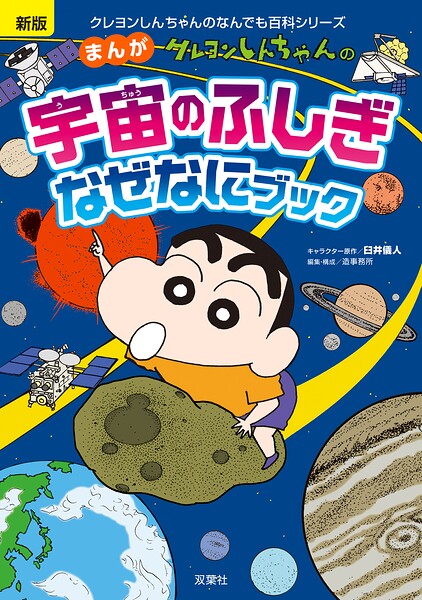 新版 クレヨンしんちゃんのまんが宇宙のふしぎなぜなにブック