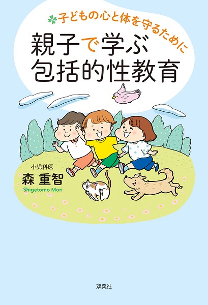 子どもの心と体を守るために 親子で学ぶ包括的性教育