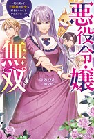 悪役令嬢無双 〜死に戻って三回目の人生も好きにやらせていただきます！〜（ノベル） 1