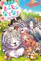 異世界でもふもふなでなでするためにがんばってます。 21
