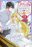 真実の愛を見つけたと言われて婚約破棄されたので、復縁を迫られても今さらもう遅いです！ 9