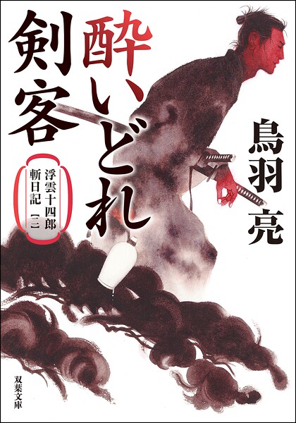 浮雲十四郎斬日記 〈新装版〉