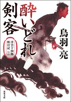 浮雲十四郎斬日記 〈新装版〉