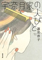 宇奈月家の人びと