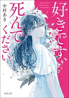 好きです、死んでください