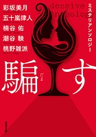 ミステリアンソロジー 騙す