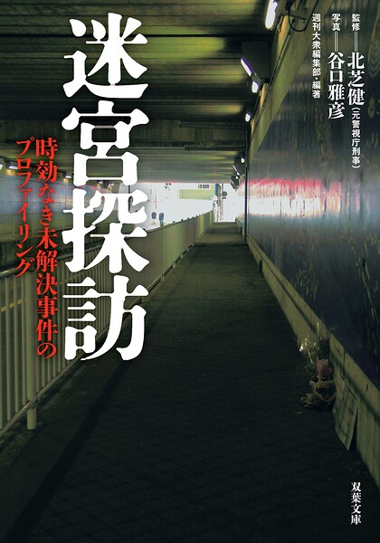 迷宮探訪 時効なき未解決事件のプロファイリング