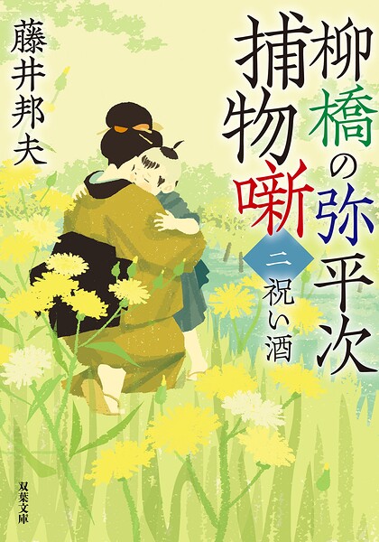 柳橋の弥平次捕物噺 〈新装版〉