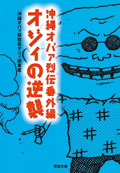沖縄オバァ烈伝