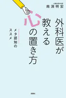 外科医が教える心の置き方 メタ認知のススメ