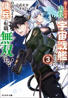 捨てられ社畜、古代の宇宙戦艦を手に入れたので自由気ままな傭兵に転職、無双する！（ノベル） 3