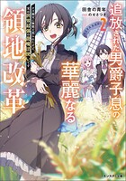 追放された男爵子息の華麗なる領地改革 〜クズ親父に無能と罵られたけど、実は世界最強の龍魔法使いです〜（ノベル） 2