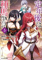 定年後は異世界で種馬生活（ノベル） 5