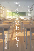 春までのセンセイ 【無料お試し版】
