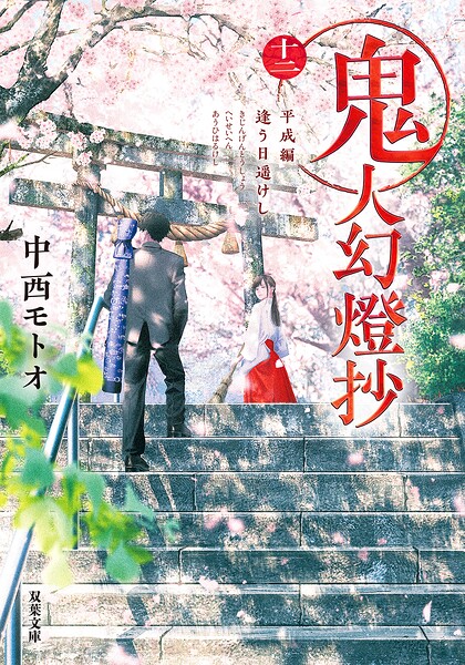 鬼人幻燈抄 : 12 平成編 逢う日遥けし