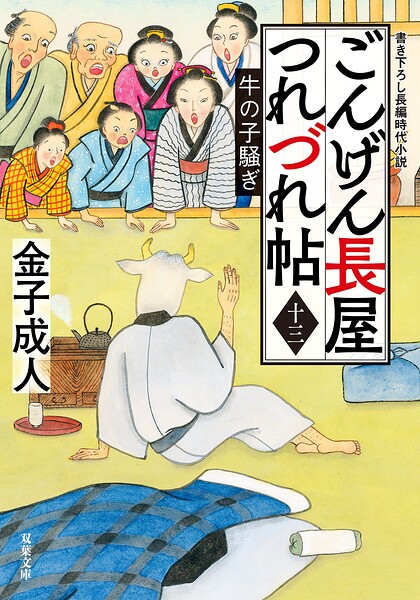 ごんげん長屋つれづれ帖