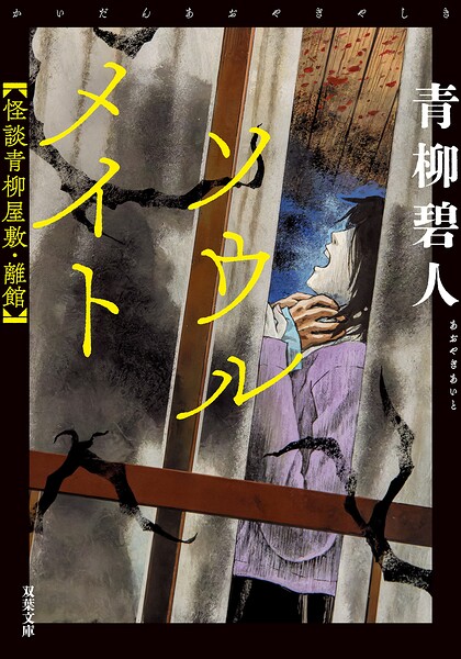 怪談青柳屋敷