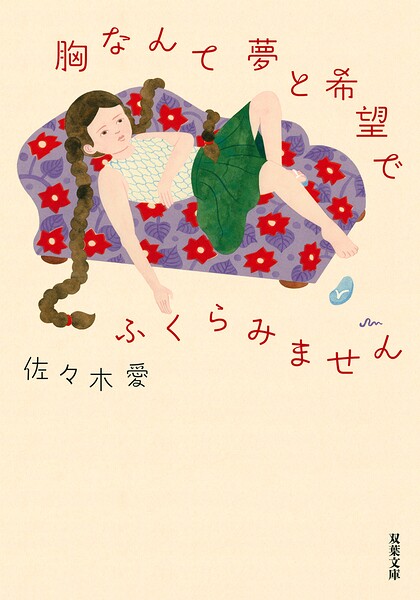 胸なんて夢と希望でふくらみません