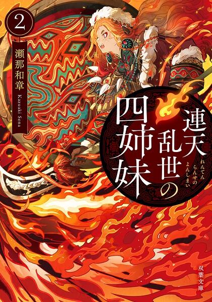 連天乱世の四姉妹