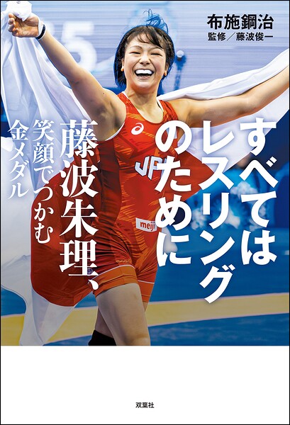 すべてはレスリングのために 藤波朱理、笑顔でつかむ金メダル
