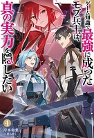 ゲーム知識で最強に成ったモブ兵士は、真の実力を隠したい（ノベル） 4
