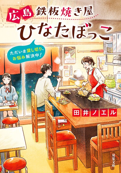 広島鉄板焼き屋ひなたぼっこ ただいま貸し切り、お悩み解決中！
