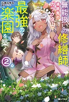 無能扱いの修繕師、追放先のガラクタ山で最強の楽園を築く（ノベル） 2