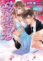 ヴァンパイア・エロティクス【イラスト付】