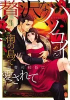 贅沢なハツコイ 南の島で御曹司社長に愛されて