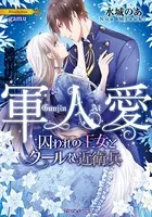 軍人愛 囚われの王女とクールな近衛兵【イラスト付】