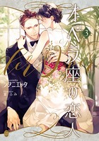 オペラ座の恋人 3